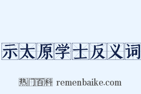 示太原学士反义词是什么意思的图片